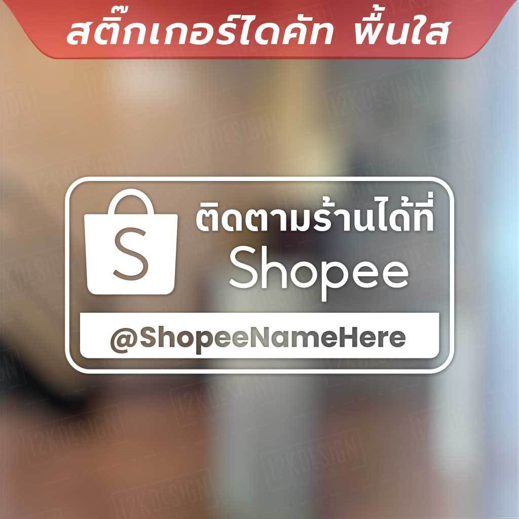 สติ๊กเกอร์โปรโมทร้านค้า ป้ายข้อความในการติดตามร้านค้า สื่อโซเชียล สติ๊กเกอร์ไดคัท พื้นใส คุณภาพสูง ทนทานต่อการใช้งาน - Image 3