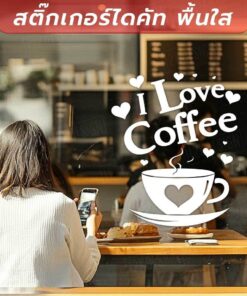 ☕❤️ สติ๊กเกอร์ไดคัทพื้นใส - I Love Coffee ❤️☕ เป็นสติกเกอร์ไดคัทพื้นใส ทนแดด ทนฝน - Image 3