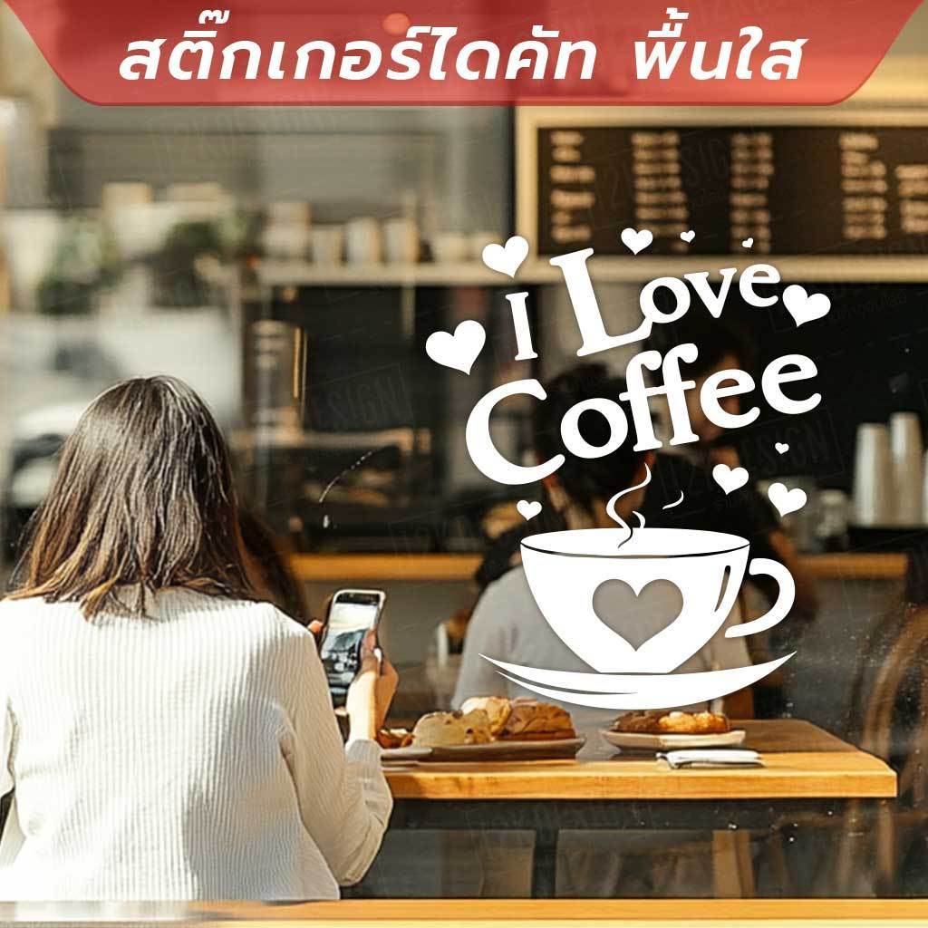 ☕❤️ สติ๊กเกอร์ไดคัทพื้นใส - I Love Coffee ❤️☕ เป็นสติกเกอร์ไดคัทพื้นใส ทนแดด ทนฝน - Image 3