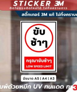 ป้ายเตือน กรุณาขับช้าๆ Low Speed Limit วัสดุ 3M แท้ ติดแน่น ทนทาน ไม่หลุดลอกง่าย - Image 3
