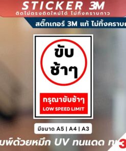 ป้ายเตือน กรุณาขับช้าๆ Low Speed Limit วัสดุ 3M แท้ ติดแน่น ทนทาน ไม่หลุดลอกง่าย