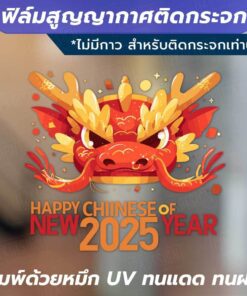Alternative view of ฟิล์มสูญญากาศติดกระจก - ลาย "Happy Chinese New Year" ติดตั้งง่าย ไม่ใช้กาว ด้วยเทคโนโลยีสูญญากาศ ติดแน่นกับกระจก กันน้ำ