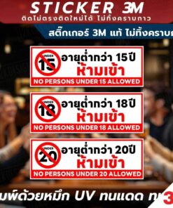 Alternative view of ป้ายคำเตือนห้ามเข้าอายุต่ำกว่า 15, 18, 20 ปี พิมพ์ UV กันน้ำ ทนทาน ติดง่าย ไม่ทิ้งคราบ มีให้เลือกหลายขนาด