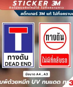 ป้ายแจ้งเตือน "ทางตัน" และ "ไม่มีที่กลับรถ ช่วยลดความสับสน ป้องกันการเข้าไปผิดทาง พิมพ์ UV กันน้ำ ทนแดด