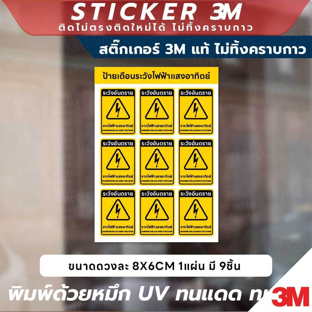 สติกเกอร์ระวังไฟฟ้าแสงอาทิตย์ ขนาด 8x6CM พิมพ์ UV กันน้ำ ทนแดด เหมาะสำหรับโรงงานและแผงโซล่าเซลล์ ติดง่าย ไม่ทิ้งคราบ - Image 3