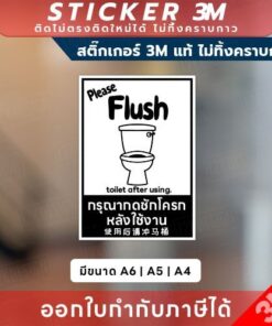Alternative view of สติกเกอร์ “กรุณากดชักโครก” 3M แท้ เพื่อความสะอาด สุขอนามัย พร้อมเตือนอย่างมืออาชีพ! พร้อมข้อความชัดเจน เข้าใจง่าย