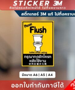 สติกเกอร์ “กรุณากดชักโครก” 3M แท้ เพื่อความสะอาด สุขอนามัย พร้อมเตือนอย่างมืออาชีพ! พร้อมข้อความชัดเจน เข้าใจง่าย