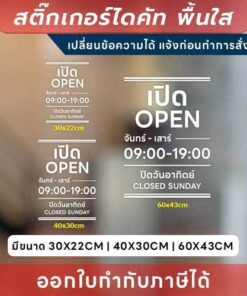 ป้ายสติกเกอร์ไดคัท “แจ้งเวลาเปิด-ปิด” แบบมีวันหยุด แจ้งเปลี่ยนข้อความได้ กันน้ำ ทนแดด - Image 3