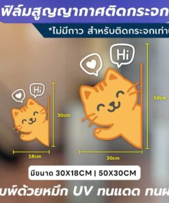 Alternative view of ฟิล์มสูญญากาศติดกระจก “หมี-แมว Say Hi” เติมความน่ารักให้หน้าร้าน ทนแดด ทนฝน สีสดใสไม่ซีดง่าย