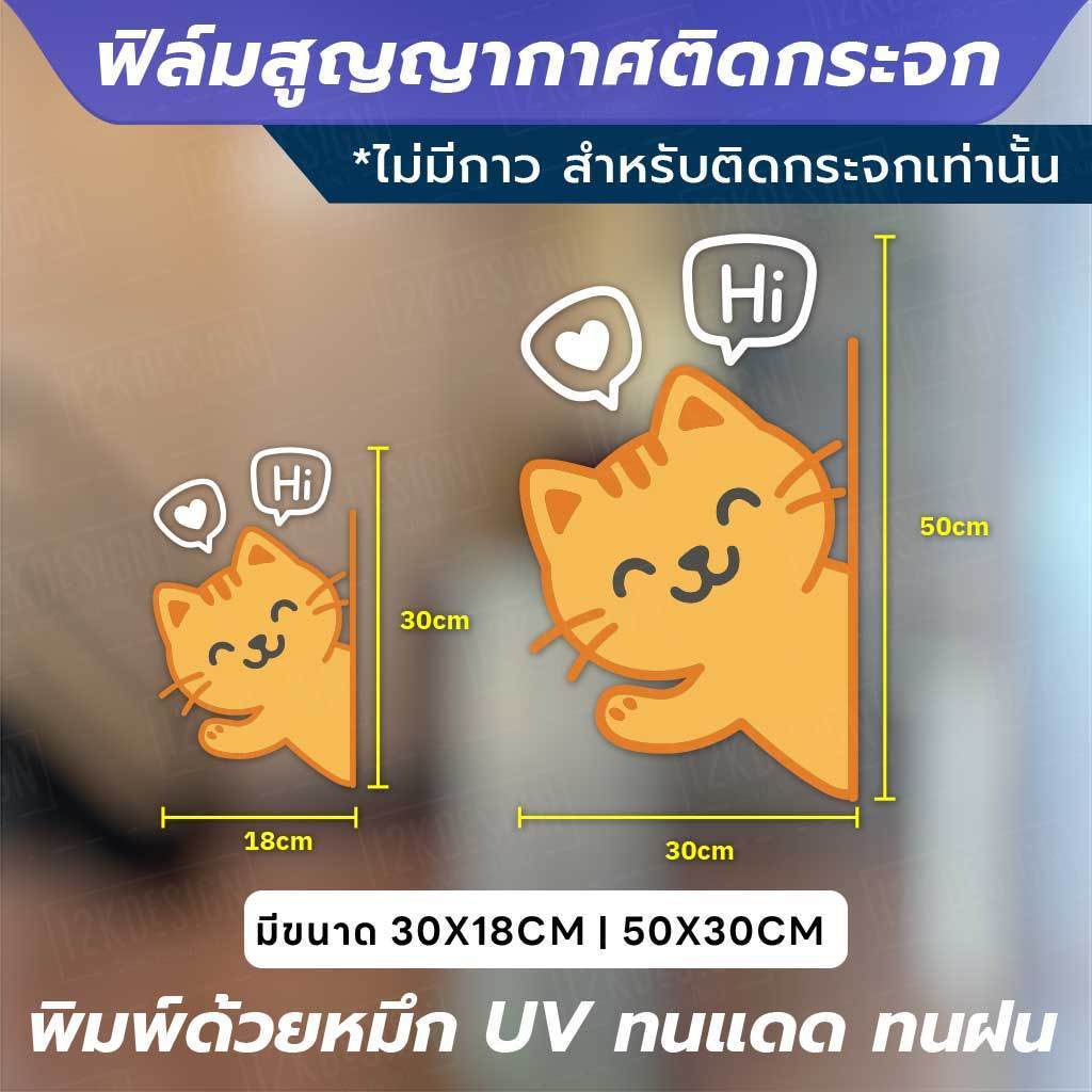 ฟิล์มสูญญากาศติดกระจก “หมี-แมว Say Hi” เติมความน่ารักให้หน้าร้าน ทนแดด ทนฝน สีสดใสไม่ซีดง่าย - Image 2