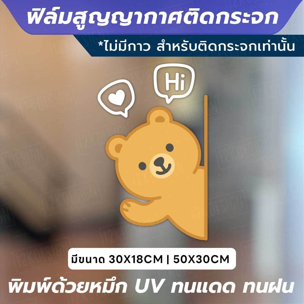 ฟิล์มสูญญากาศติดกระจก “หมี-แมว Say Hi” เติมความน่ารักให้หน้าร้าน ทนแดด ทนฝน สีสดใสไม่ซีดง่าย - Image 3