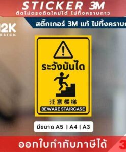 ป้ายสติกเกอร์เตือน “ระวังบันได” 3M แท้ เพิ่มความปลอดภัยในพื้นที่ ทนแดด ทนฝน