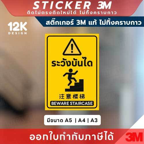 ป้ายสติกเกอร์เตือน “ระวังบันได” 3M แท้ เพิ่มความปลอดภัยในพื้นที่ ทนแดด ทนฝน