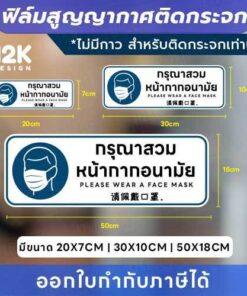 Alternative view of 😷 ป้ายฟิล์มสูญญากาศติดกระจก “กรุณาสวมหน้ากากอนามัย” สื่อสารชัดเจน เสริมความมั่นใจให้ทุกพื้นที่!