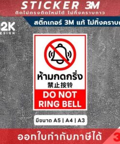 Alternative view of ป้ายสติกเกอร์ “ห้ามกดกริ่ง” 3M แท้ ทางเลือกที่ดีที่สุดสำหรับพื้นที่ที่ต้องการความสงบ