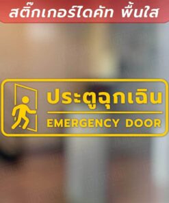 Alternative view of ป้ายประตูฉุกเฉิน ทางออกฉุกเฉิน EMERGNCY DOOR เป็นงานสติ๊กเกอร์ไดคัทพื้นใส ทนแดด ทนฝน