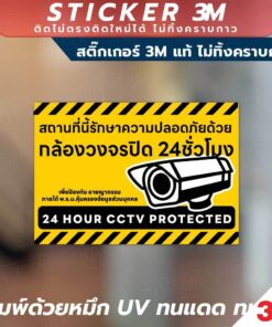 Alternative view of ป้ายแจ้งเตือน "สถานที่นี่มีกล้องวงจรปิดตลอด 24 ชั่วโมง" CCTV 24H วัสดุ 3M คุณภาพสูง กันน้ำ ทนแดด