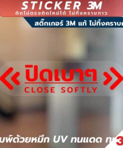 ป้ายเตือนปิดเบาๆ Close Softly วัสดุสติ๊กเกอร์ใส 3M ไม่ทิ้งคราบกาว ทนแดด กันน้ำ - Image 3
