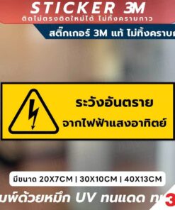 ป้ายเตือนภัย ระวังอันตรายจากไฟฟ้าแสงอาทิตย์ วัสดุพรีเมียม 3M แท้ ติดแน่น ทนทาน ไม่ทิ้งคราบกาวเมื่อลอกออก
