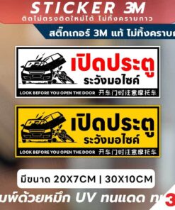 ป้ายเตือน เปิดประตู ระวังมอไซค์ วัสดุ 3M แท้ ติดแน่น ทนทาน ไม่ทิ้งคราบกาวเมื่อลอกออก