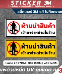 Alternative view of ป้ายห้ามนำสินค้าเข้ามาจำหน่ายในร้าน วัสดุ 3M แท้ ติดแน่น ไม่หลุดลอกง่าย ทนทานในทุกสภาพแวดล้อม