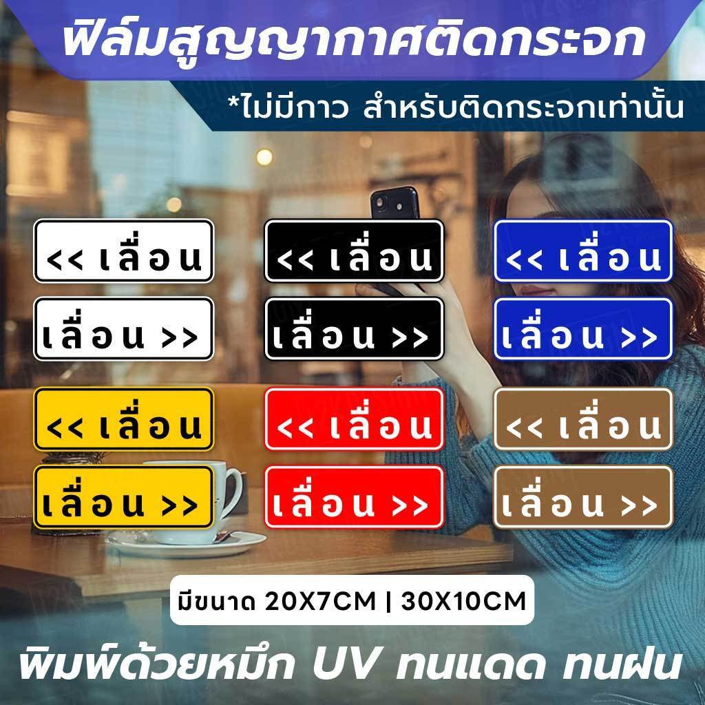 ฟิล์มสูญญากาศติดกระจก - ป้าย "เลื่อน" Slide 1 คู่ 2 ชิ้น ติดตั้งง่าย ไม่ใช้กาว ใช้เทคโนโลยีสูญญากาศ ติดแน่นกับกระจก - Image 2