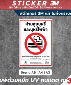 Alternative view of สติ๊กเกอร์และป้ายแจ้งเตือน "ห้ามสูบบุหรี่และบุหรี่ไฟฟ้า" มาตรฐานกฎหมาย! ติดแน่น ทนทานต่อแสงแดดและฝน