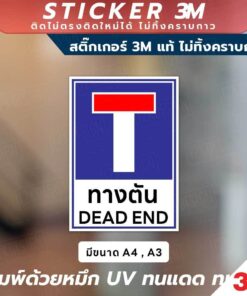 Alternative view of ป้ายแจ้งเตือน "ทางตัน" และ "ไม่มีที่กลับรถ ช่วยลดความสับสน ป้องกันการเข้าไปผิดทาง พิมพ์ UV กันน้ำ ทนแดด