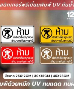 สติ๊กเกอร์ป้าย “ห้ามนำสัตว์เลี้ยงเข้า” สติกเกอร์งานพิมพ์ UV ทนแดด ทนฝน