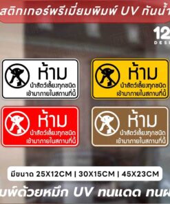 Alternative view of สติ๊กเกอร์ป้าย “ห้ามนำสัตว์เลี้ยงเข้า” สติกเกอร์งานพิมพ์ UV ทนแดด ทนฝน