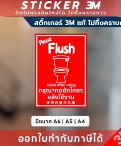 สติกเกอร์ “กรุณากดชักโครก” 3M แท้ เพื่อความสะอาด สุขอนามัย พร้อมเตือนอย่างมืออาชีพ! พร้อมข้อความชัดเจน เข้าใจง่าย - Image 4