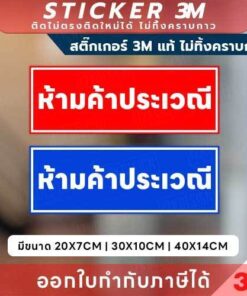 สติกเกอร์ 3M ป้ายห้ามค้าประเวณี พิมพ์ UV กันน้ำ ทนแดด ติดแน่น ไม่ทิ้งคราบ พร้อมออกใบกำกับภาษีได้