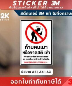 ป้ายสติกเกอร์ “ห้ามคนเมาหรือขาดสติเข้า” 3M แท้ คุมเข้มความปลอดภัยในทุกพื้นที่! ทนแดด ทนฝน