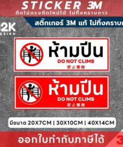 Alternative view of ป้ายสติกเกอร์ “ห้ามปีน” แบบแนวนอน 3M แท้ ติดแน่น ทนแดด ทนน้ำ ไม่ทิ้งคราบกาวเมื่อลอกออก