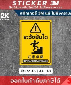 Alternative view of ป้ายสติกเกอร์เตือน “ระวังบันได” 3M แท้ เพิ่มความปลอดภัยในพื้นที่ ทนแดด ทนฝน