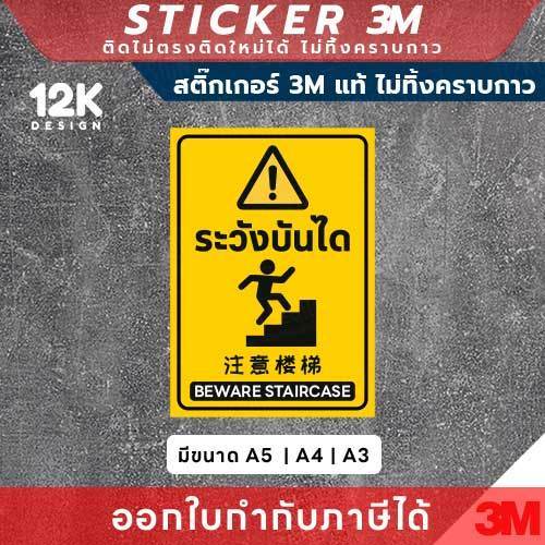 ป้ายสติกเกอร์เตือน “ระวังบันได” 3M แท้ เพิ่มความปลอดภัยในพื้นที่ ทนแดด ทนฝน - Image 2