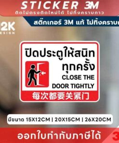 ป้ายสติกเกอร์ “ปิดประตูให้สนิททุกครั้ง” 3M แท้ เพิ่มความปลอดภัยและระเบียบในพื้นที่ใช้งาน - Image 3