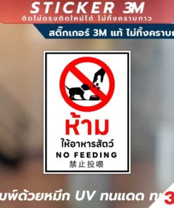 ป้ายแจ้งเตือน ห้ามให้อาหารสัตว์ พร้อมข้อความชัดเจน 3 ภาษา สติกเกอร์วัสดุ 3M แท้ ติดแน่น ทนทาน ไม่ทิ้งคราบกาวเมื่อลอกออก