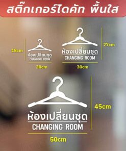 Alternative view of 👕✨ สติ๊กเกอร์ไดคัทพื้นใส - ห้องเปลี่ยนชุด (Changing Room) ✨👗 เป็นสติกเกอร์ไดคัทพื้นใส ทนแดด ทนฝน