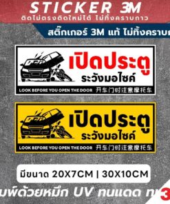 Alternative view of ป้ายเตือน เปิดประตู ระวังมอไซค์ วัสดุ 3M แท้ ติดแน่น ทนทาน ไม่ทิ้งคราบกาวเมื่อลอกออก
