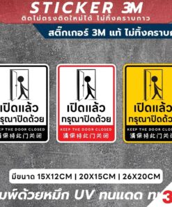 Alternative view of ป้ายเตือนเปิดแล้วกรุณาปิดด้วย Keep the Door Closed สติ๊กเกอร์ 3M คุณภาพสูง พร้อมข้อความชัดเจน เข้าใจง่ายทั้ง 3 ภาษา