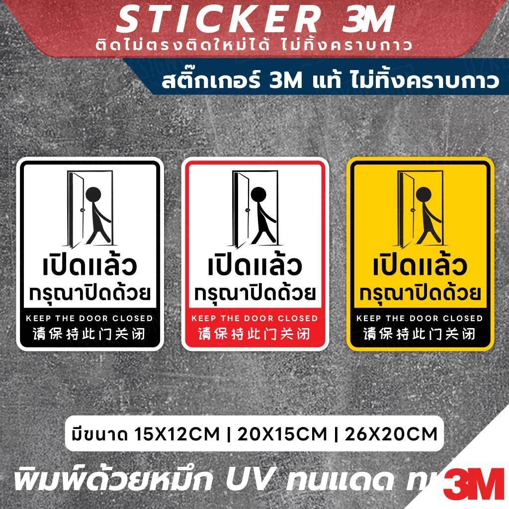 ป้ายเตือนเปิดแล้วกรุณาปิดด้วย Keep the Door Closed สติ๊กเกอร์ 3M คุณภาพสูง พร้อมข้อความชัดเจน เข้าใจง่ายทั้ง 3 ภาษา - Image 2