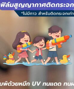 Alternative view of ฟิล์มสูญญากาศติดกระจก ต้อนรับเทศกาลสงกรานต์ด้วยสติ๊กเกอร์สูญญากาศสุดน่ารัก! พิมพ์ด้วยหมึก UV คมชัด สีสดใส ทนแดด ทนฝน