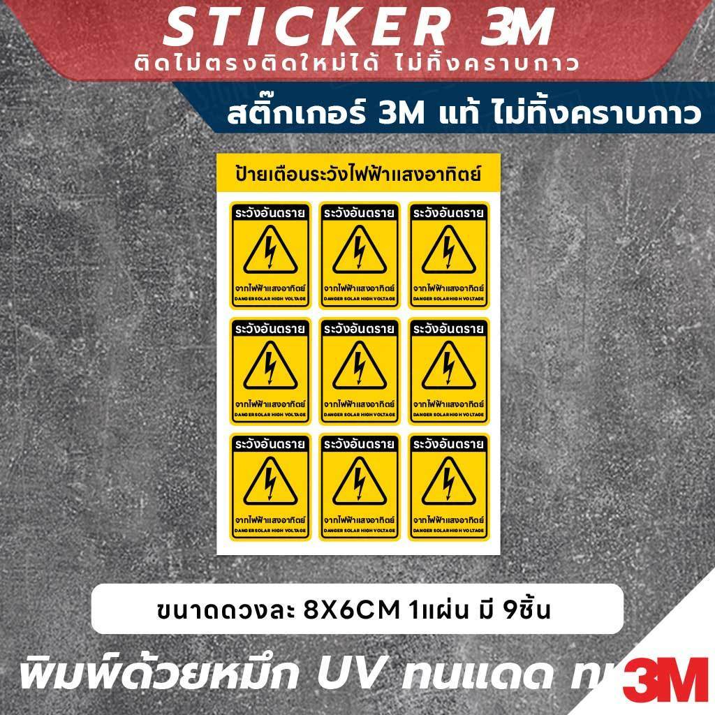สติกเกอร์ระวังไฟฟ้าแสงอาทิตย์ ขนาด 8x6CM พิมพ์ UV กันน้ำ ทนแดด เหมาะสำหรับโรงงานและแผงโซล่าเซลล์ ติดง่าย ไม่ทิ้งคราบ - Image 2