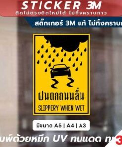 Alternative view of สติกเกอร์ 3M ป้ายเตือนฝนตกถนนลื่น Slippery When Wet พิมพ์ UV ทนแดด ทนฝน