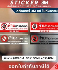 ป้ายสติกเกอร์ “ห้ามท้าวกระจก” 3M แท้ ป้องกันความเสียหาย เพิ่มความปลอดภัย สติกเกอร์ 3M แท้คุณภาพสูง ติดแน่น ทนแดด ทนน้ำ