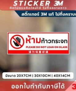 ป้ายสติกเกอร์ “ห้ามท้าวกระจก” 3M แท้ ป้องกันความเสียหาย เพิ่มความปลอดภัย สติกเกอร์ 3M แท้คุณภาพสูง ติดแน่น ทนแดด ทนน้ำ - Image 3