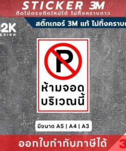 Alternative view of ป้ายสติกเกอร์ “ห้ามจอดบริเวณนี้” 3M แท้ เพิ่มความเป็นระเบียบให้สถานที่ พร้อมลดปัญหาจราจรกวนใจ!