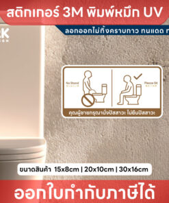Alternative view of ป้ายสติกเกอร์ “กรุณานั่งปัสสาวะ” ดีไซน์ชัดเจน ใช้งานจริง ทนทานทุกสภาพอากาศ! คุณภาพสูง สีคมชัด ทนทาน