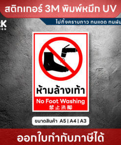 Alternative view of ป้าย “ห้ามล้างเท้า” ชัดเจน พิมพ์หมึก UV คุณภาพสูง ติดแน่น ทนแดด ทนฝน ลอกออกไม่ทิ้งคราบกาว